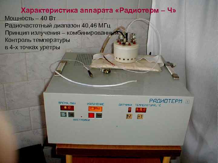 Характеристика аппарата «Радиотерм – Ч» Мощность – 40 Вт Радиочастотный диапазон 40, 46 МГц