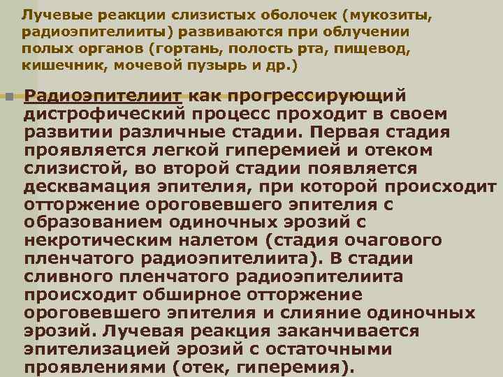 Лучевые реакции слизистых оболочек (мукозиты, радиоэпителииты) развиваются при облучении полых органов (гортань, полость рта,