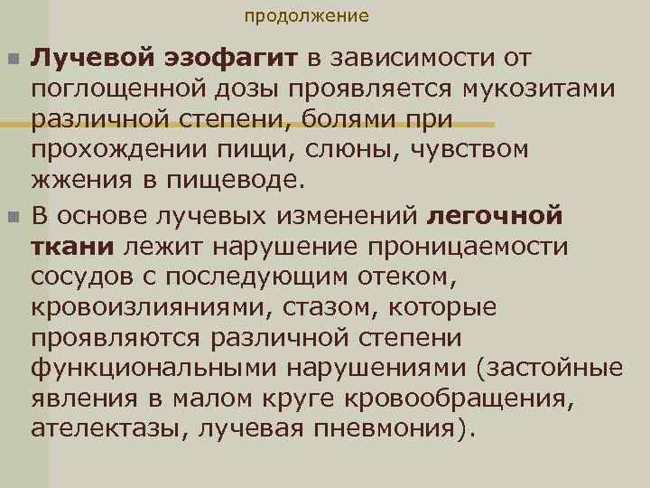 продолжение n n Лучевой эзофагит в зависимости от поглощенной дозы проявляется мукозитами различной степени,