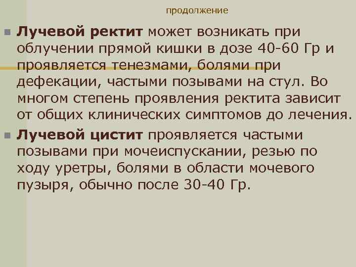 продолжение n n Лучевой ректит может возникать при облучении прямой кишки в дозе 40