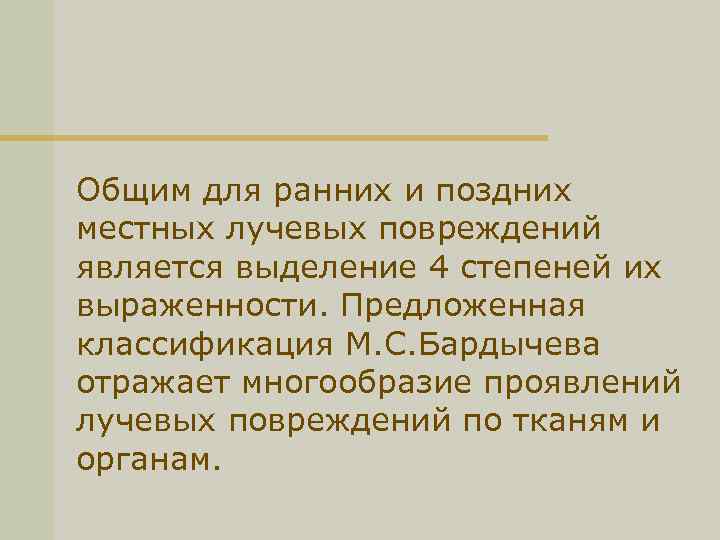 Общим для ранних и поздних местных лучевых повреждений является выделение 4 степеней их выраженности.
