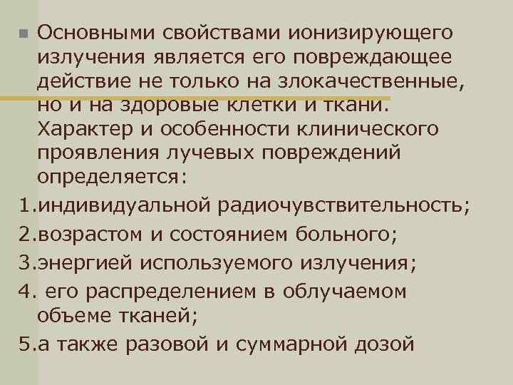 Основными свойствами ионизирующего излучения является его повреждающее действие не только на злокачественные, но и