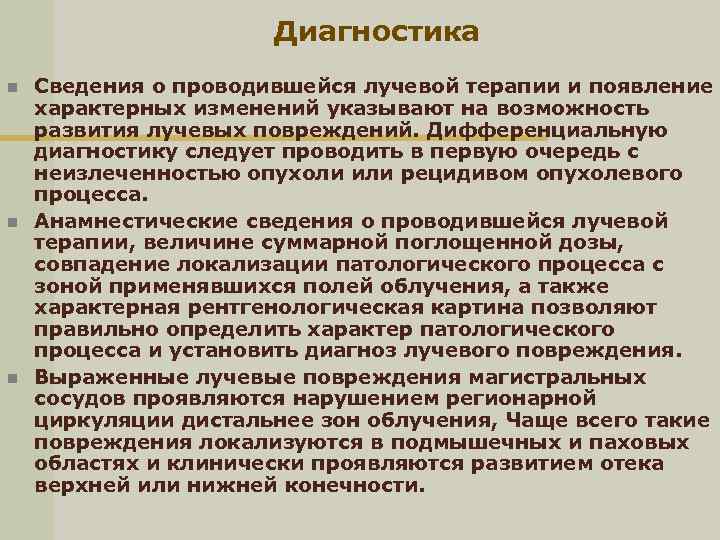 Диагностика n n n Сведения о проводившейся лучевой терапии и появление характерных изменений указывают