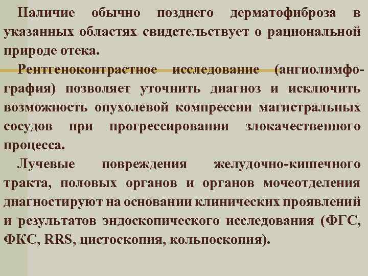 Наличие обычно позднего дерматофиброза в указанных областях свидетельствует о рациональной природе отека. Рентгеноконтрастное исследование