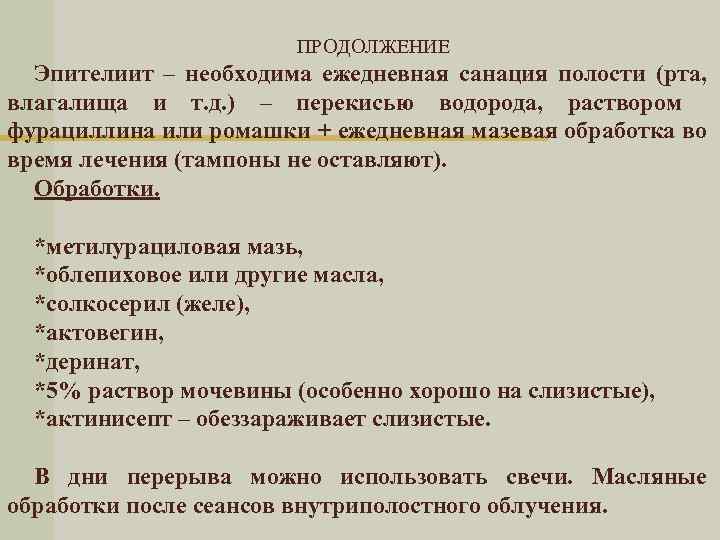 ПРОДОЛЖЕНИЕ Эпителиит – необходима ежедневная санация полости (рта, влагалища и т. д. ) –