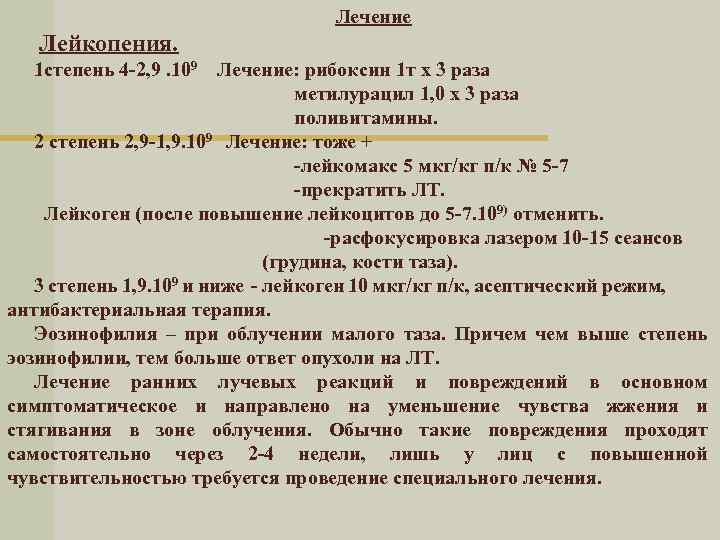 Лечение Лейкопения. 1 степень 4 -2, 9. 109 Лечение: рибоксин 1 т х 3