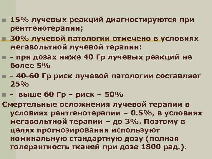 15% лучевых реакций диагностируются при рентгенотерапии; n 30% лучевой патологии отмечено в условиях мегавольтной