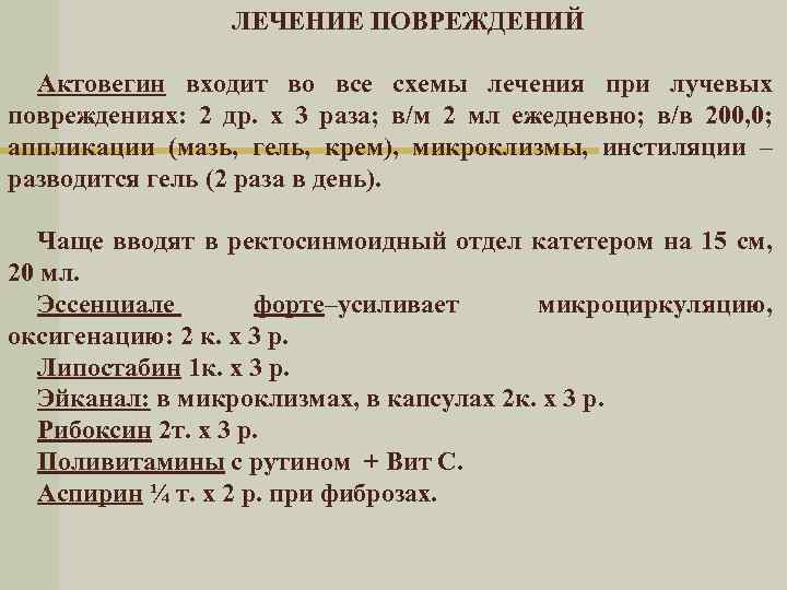 ЛЕЧЕНИЕ ПОВРЕЖДЕНИЙ Актовегин входит во все схемы лечения при лучевых повреждениях: 2 др. х