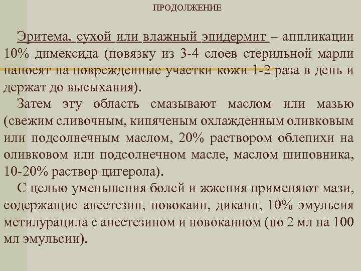 ПРОДОЛЖЕНИЕ Эритема, сухой или влажный эпидермит – аппликации 10% димексида (повязку из 3 -4