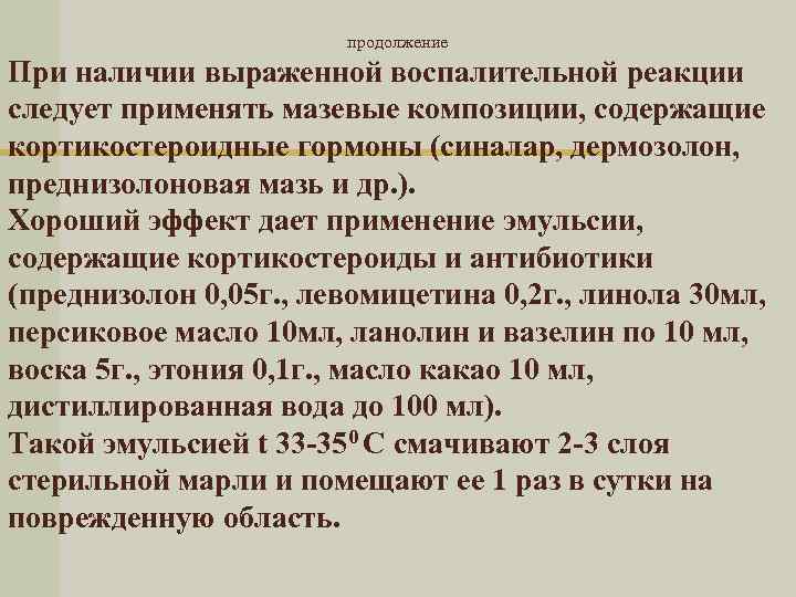 продолжение При наличии выраженной воспалительной реакции следует применять мазевые композиции, содержащие кортикостероидные гормоны (синалар,