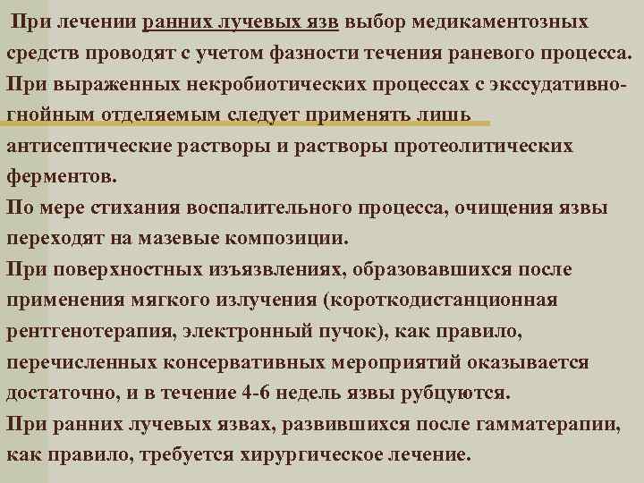  При лечении ранних лучевых язв выбор медикаментозных средств проводят с учетом фазности течения