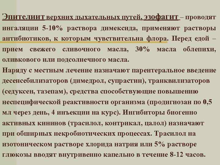 Эпителиит верхних дыхательных путей, эзофагит – проводят ингаляции 5 -10% раствора димексида, применяют растворы