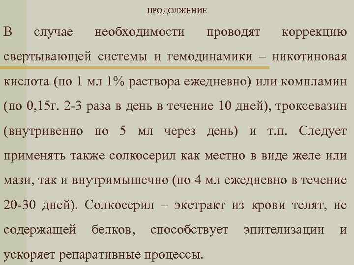ПРОДОЛЖЕНИЕ В случае необходимости проводят коррекцию свертывающей системы и гемодинамики – никотиновая кислота (по