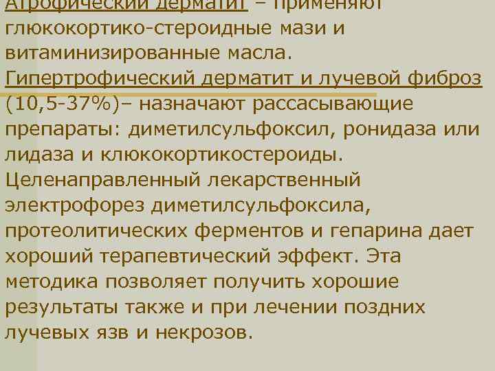 Атрофический дерматит – применяют глюкокортико-стероидные мази и витаминизированные масла. Гипертрофический дерматит и лучевой фиброз