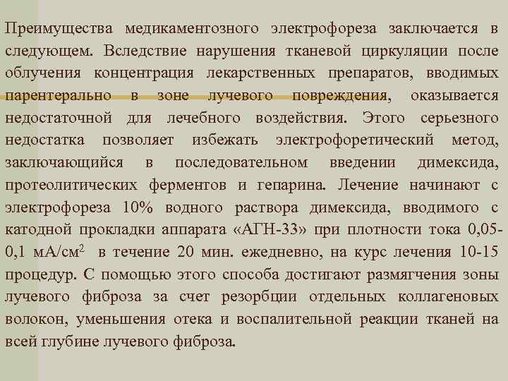 Преимущества медикаментозного электрофореза заключается в следующем. Вследствие нарушения тканевой циркуляции после облучения концентрация лекарственных