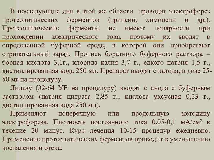 В последующие дни в этой же области проводят электрофорез протеолитических ферментов (трипсин, химопсин и