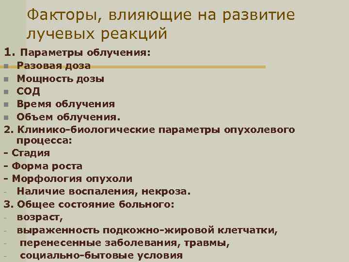 Факторы, влияющие на развитие лучевых реакций 1. Параметры облучения: Разовая доза n Мощность дозы