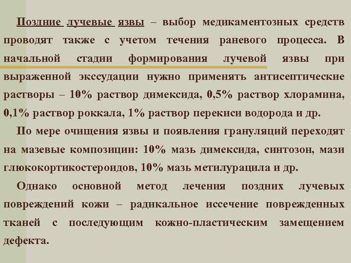 Поздние лучевые язвы – выбор медикаментозных средств проводят также с учетом течения раневого процесса.