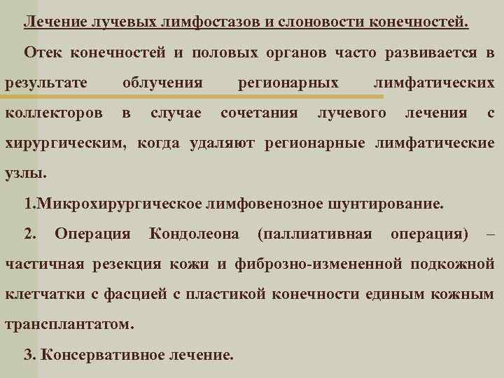 Лечение лучевых лимфостазов и слоновости конечностей. Отек конечностей и половых органов часто развивается в