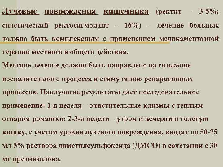 Лучевые повреждения кишечника (ректит – 3 -5%; спастический ректосигмоидит – 16%) – лечение больных
