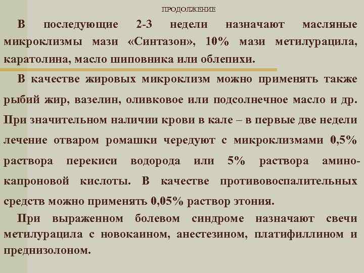 ПРОДОЛЖЕНИЕ В последующие 2 -3 недели назначают масляные микроклизмы мази «Синтазон» , 10% мази