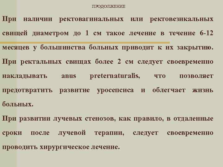 ПРОДОЛЖЕНИЕ При наличии ректовагинальных или ректовезикальных свищей диаметром до 1 см такое лечение в