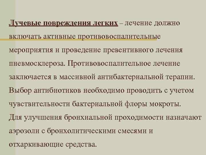 Лучевые повреждения легких – лечение должно включать активные противовоспалительные мероприятия и проведение превентивного лечения