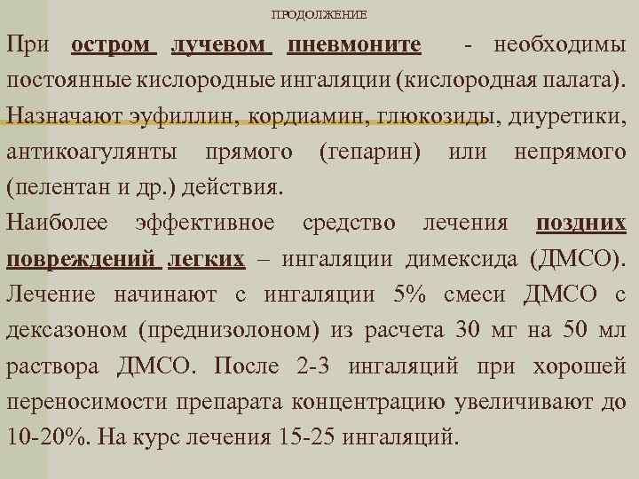 ПРОДОЛЖЕНИЕ При остром лучевом пневмоните - необходимы постоянные кислородные ингаляции (кислородная палата). Назначают эуфиллин,