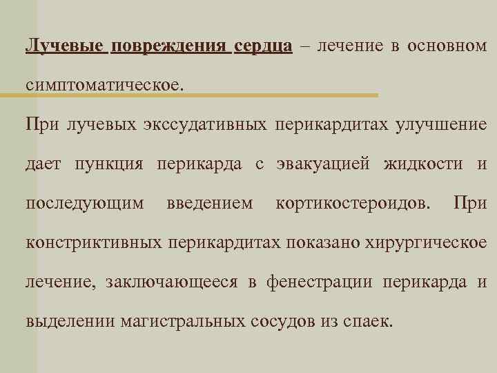 Лучевые повреждения сердца – лечение в основном симптоматическое. При лучевых экссудативных перикардитах улучшение дает
