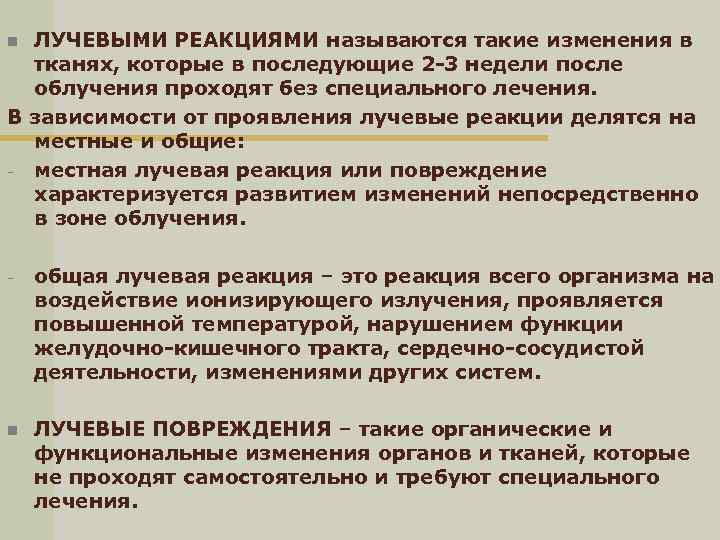 ЛУЧЕВЫМИ РЕАКЦИЯМИ называются такие изменения в тканях, которые в последующие 2 -3 недели после