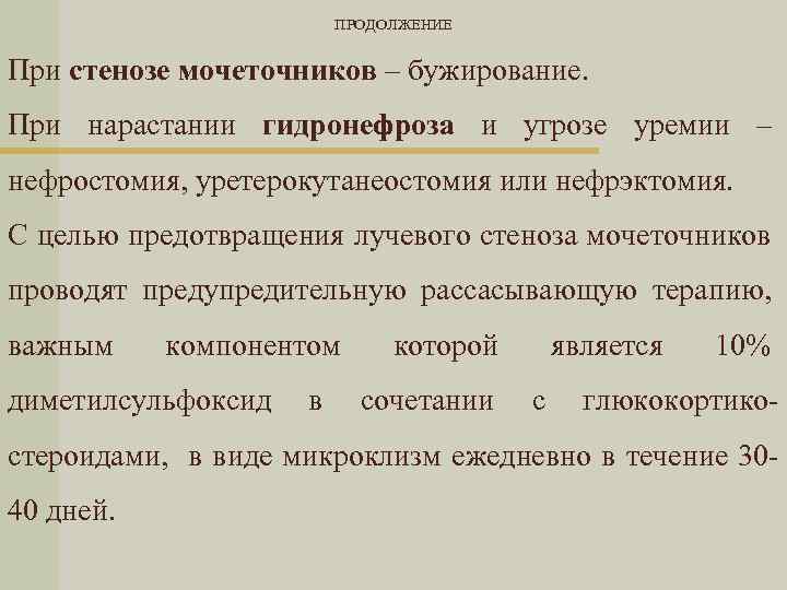 ПРОДОЛЖЕНИЕ При стенозе мочеточников – бужирование. При нарастании гидронефроза и угрозе уремии – нефростомия,