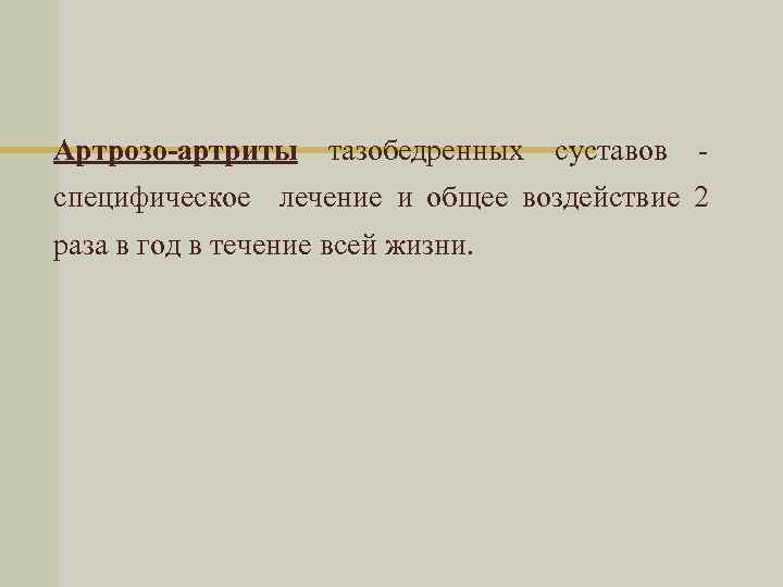 Артрозо-артриты тазобедренных суставов - специфическое лечение и общее воздействие 2 раза в год в