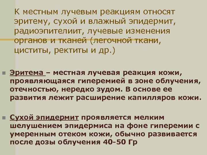 К местным лучевым реакциям относят эритему, сухой и влажный эпидермит, радиоэпителиит, лучевые изменения органов