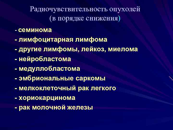 Радиочувствительность опухолей (в порядке снижения) - семинома - лимфоцитарная лимфома - другие лимфомы, лейкоз,