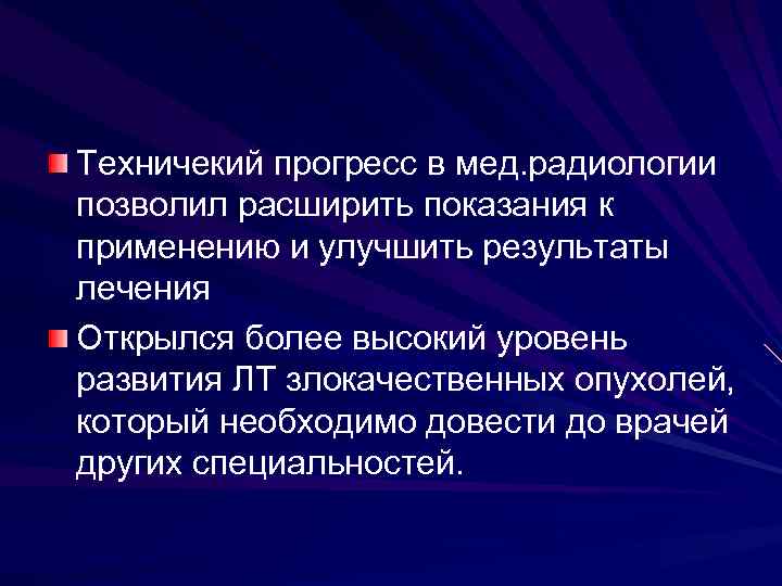 Техничекий прогресс в мед. радиологии позволил расширить показания к применению и улучшить результаты лечения