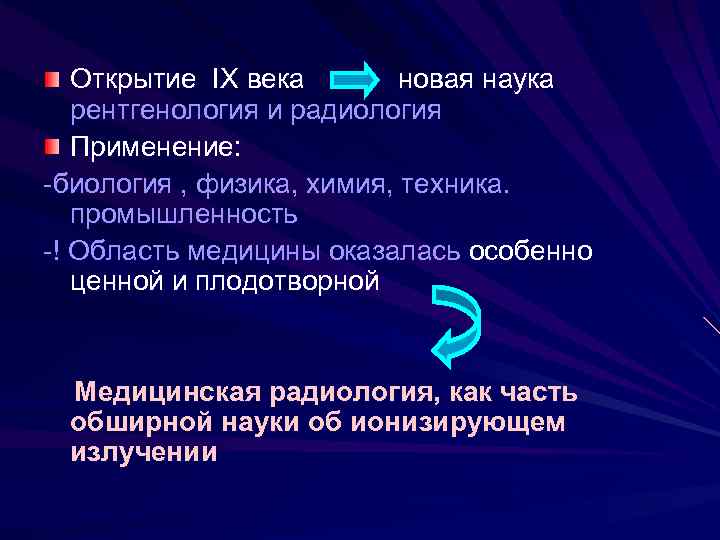 Открытие IX века новая наука рентгенология и радиология Применение: -биология , физика, химия, техника.
