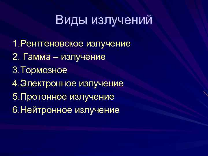 Виды излучений 1. Рентгеновское излучение 2. Гамма – излучение 3. Тормозное 4. Электронное излучение