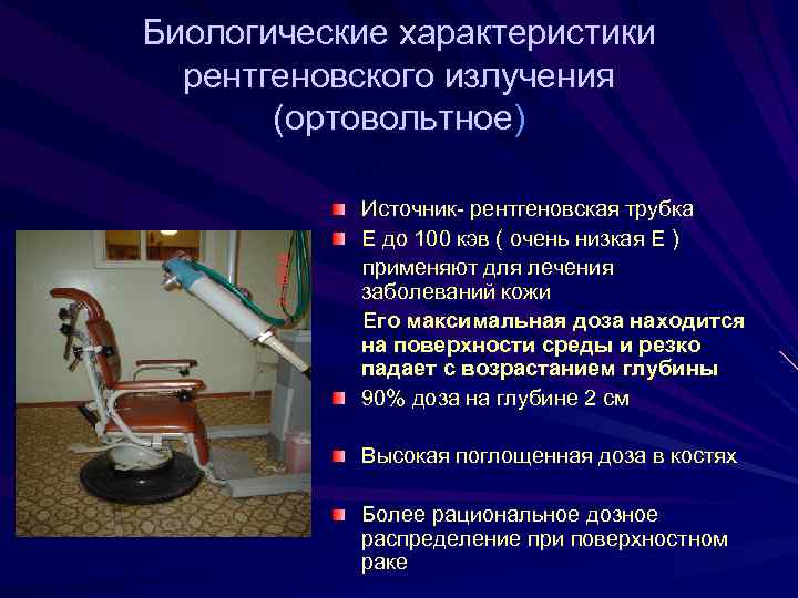 Влияние рентгеновского излучения