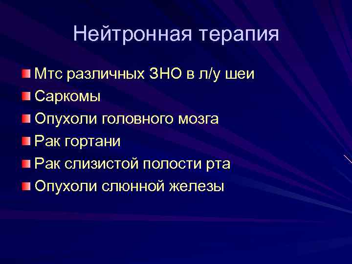 Нейтронная терапия Мтс различных ЗНО в л/у шеи Саркомы Опухоли головного мозга Рак гортани