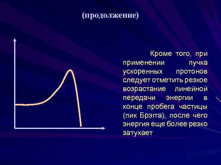 (продолжение) Кроме того, применении пучка ускоренных протонов следует отметить резкое возрастание линейной передачи энергии