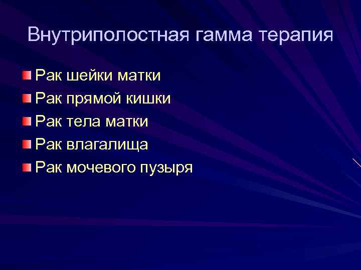 Внутриполостная гамма терапия Рак шейки матки Рак прямой кишки Рак тела матки Рак влагалища