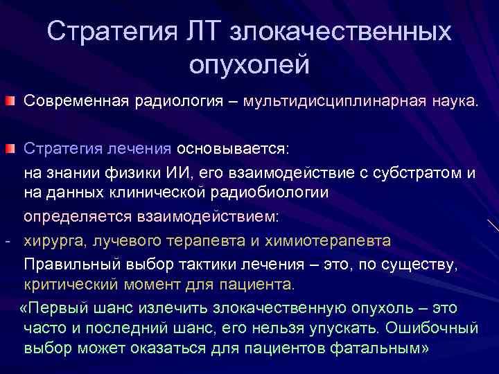 Стратегия ЛТ злокачественных опухолей Современная радиология – мультидисциплинарная наука. Стратегия лечения основывается: на знании