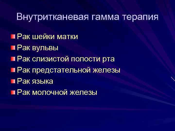 Внутритканевая гамма терапия Рак шейки матки Рак вульвы Рак слизистой полости рта Рак предстательной