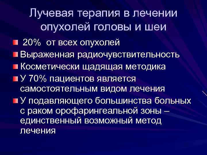 Лучевая терапия в лечении опухолей головы и шеи 20% от всех опухолей Выраженная радиочувствительность