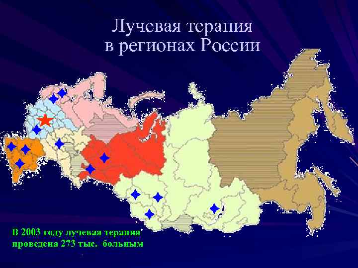 Лучевая терапия в регионах России В 2003 году лучевая терапия проведена 273 тыс. больным