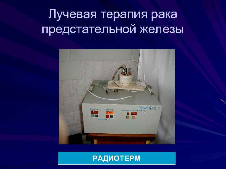 Лучевая терапия рака предстательной железы РАДИОТЕРМ 