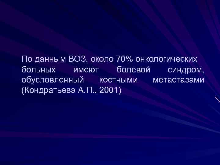  По данным ВОЗ, около 70% онкологических больных имеют болевой синдром, обусловленный костными метастазами