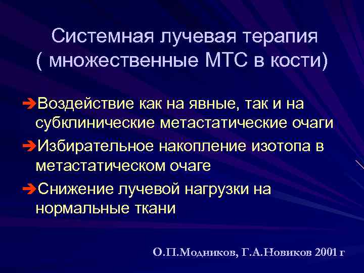  Системная лучевая терапия ( множественные МТС в кости) èВоздействие как на явные, так