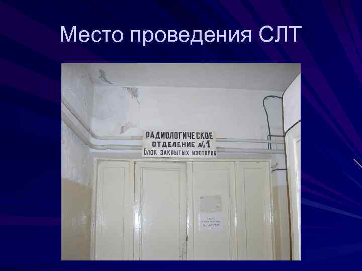 Место проведения СЛТ 