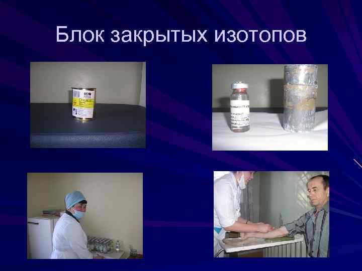 Блок закрытых изотопов 